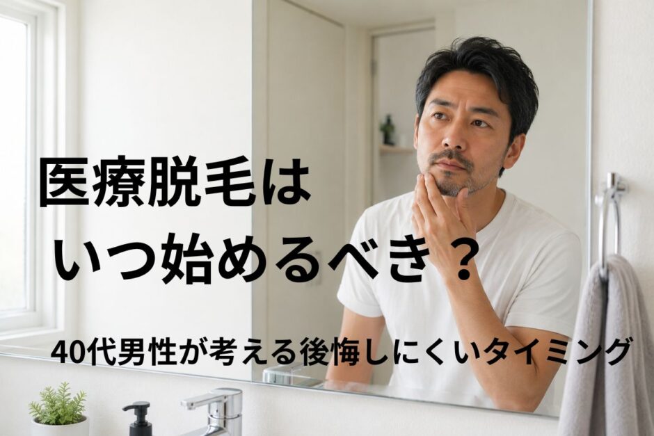 医療脱毛を始めるタイミングについて考える40代男性
