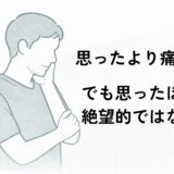 医療脱毛の痛みについて考える40代男性のイメージイラスト