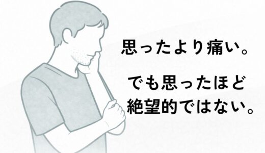 医療脱毛は痛い？40代男性の結論｜思ったより痛い。でも思ったほど絶望的ではない