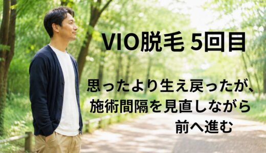 VIO脱毛は5回でどこまで減る？40代男性が「思ったより生え戻った」と感じた理由