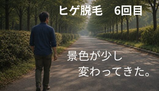 ヒゲ脱毛6回目はどうだった？黒い毛・白髪・痛みの変化を40代男性が実体験レビュー