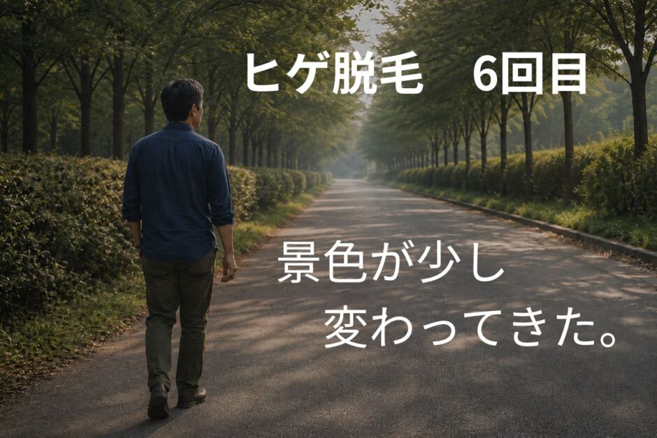 静かな並木道を前を向いて歩く40代男性。ヒゲ脱毛6回目で景色が少し変わってきたと感じ始めた心境を表したアイキャッチ画像。