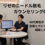 リゼクリニックでニードル脱毛のカウンセリングを受ける40代男性のイメージ