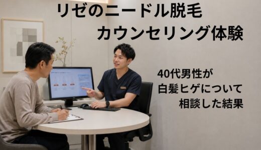 リゼのニードル脱毛カウンセリング体験｜40代男性が白髪ヒゲについて相談した結果