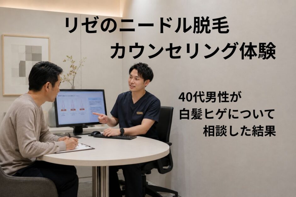 リゼクリニックでニードル脱毛のカウンセリングを受ける40代男性のイメージ