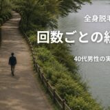 40代の日本人男性が、緑に囲まれた湖畔の遊歩道を歩く俯瞰構図。全身脱毛の回数ごとの経過を表すブログアイキャッチ。