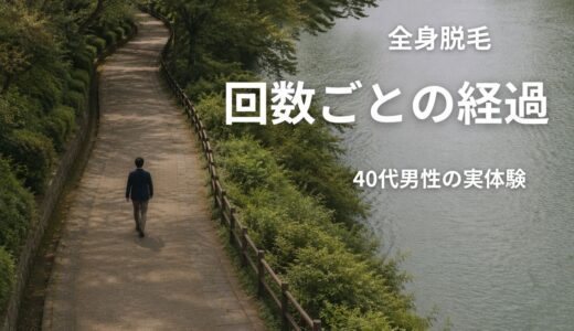 メンズ全身脱毛は何回で効果が出る？4回目まで受けた40代男性の経過と満足ライン