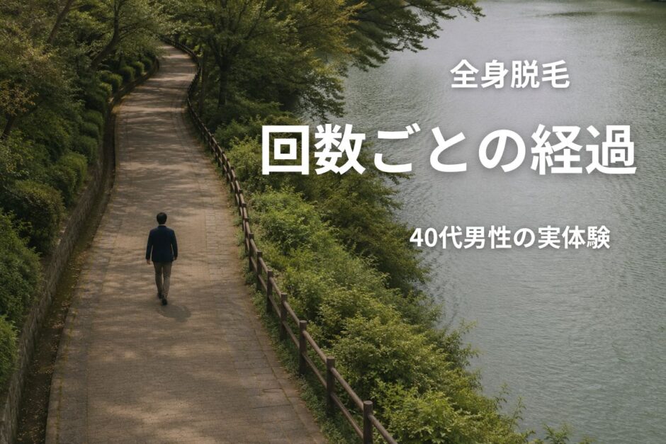 40代の日本人男性が、緑に囲まれた湖畔の遊歩道を歩く俯瞰構図。全身脱毛の回数ごとの経過を表すブログアイキャッチ。