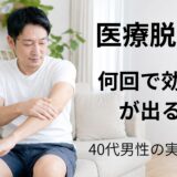 自宅のリビングで腕の医療脱毛の効果を確認する40代男性