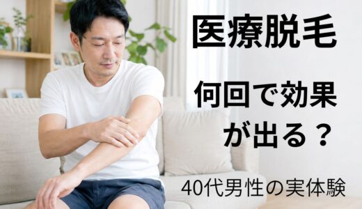 医療脱毛は何回で効果が出る？40代男性がヒゲ・VIO・全身で実感した回数の目安