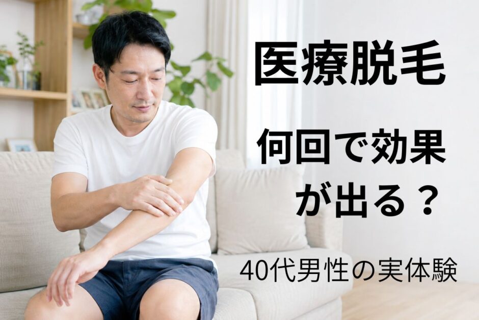 自宅のリビングで腕の医療脱毛の効果を確認する40代男性