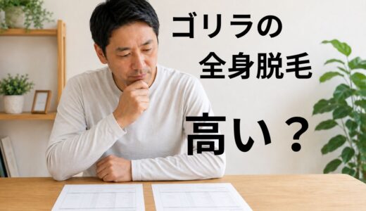 ゴリラクリニックの全身脱毛は高い？メンズリゼと料金比較｜実際に4回通って分かったこと