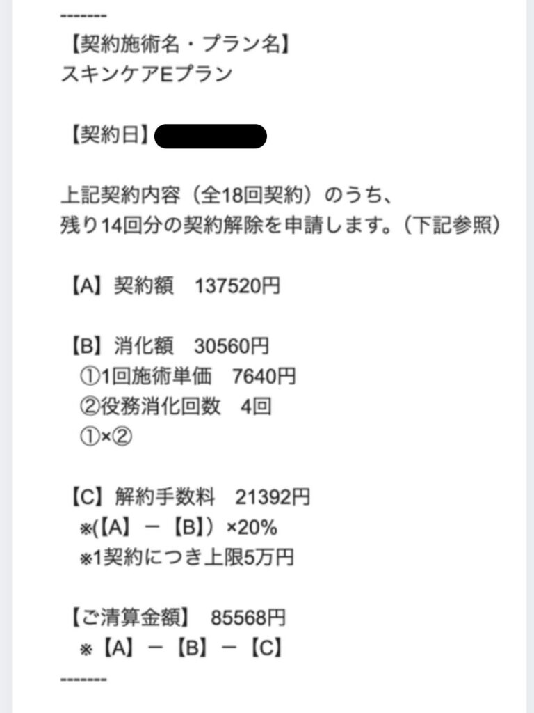 スキンケアオプション137520円を途中解約し85568円が返金された案内