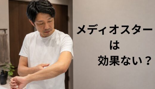 メディオスターは効果ない？YAGも受けた40代男性が抜け方と効果を実体験で比較