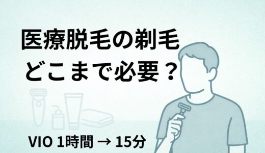 医療脱毛の剃毛はどこまで？VIO1時間→15分で分かった剃り残しと自己処理