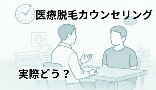 医療脱毛カウンセリングは何する？40代男性が3院で受けた流れと不安