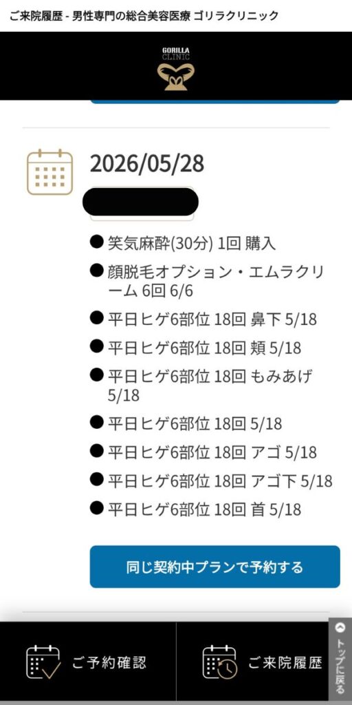 ゴリラクリニックでヒゲ脱毛5回目に笑気麻酔30分を購入した来院履歴
