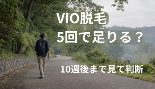 VIO脱毛は5回で足りる？40代男性が10週後まで見て「まだ足りない」と判断した理由
