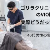 ゴリラクリニックのVIO脱毛をイメージした男性の医療レーザー施術