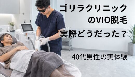 ゴリラクリニックのVIO脱毛を6回受けた結果｜効果・痛み・料金を40代男性がレビュー