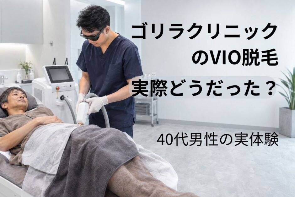 ゴリラクリニックのVIO脱毛をイメージした男性の医療レーザー施術