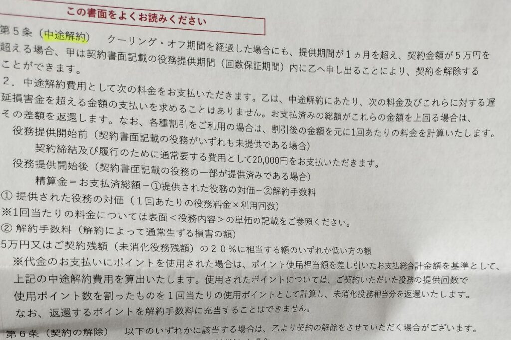 ゴリラクリニックの医療脱毛契約書に記載された中途解約条件