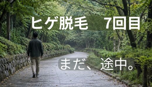 ヒゲ脱毛7回目の記録｜8週間空けて麻酔なし・出力アップ【40代男性】