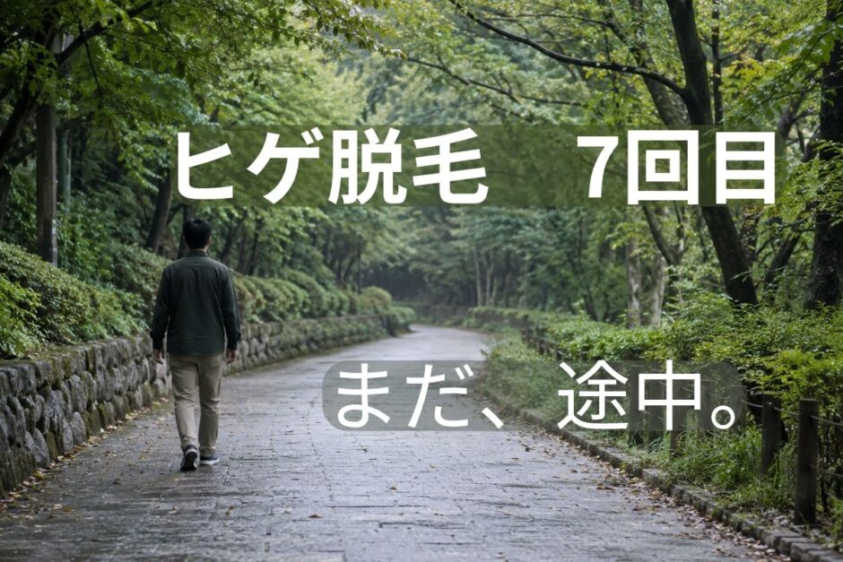 静かな並木道を前に向かって歩く40代男性の後ろ姿。ヒゲ脱毛7回目でも、まだ途中と感じる経過イメージ。
