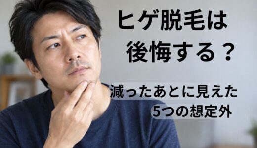 ヒゲ脱毛は後悔する？7回受けた40代男性が感じた5つの想定外