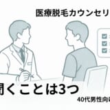 医療脱毛カウンセリングで医師と40代男性が向かい合って相談しているイラスト