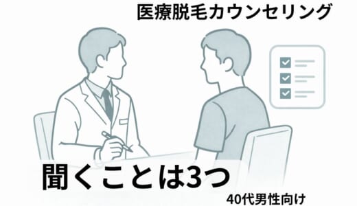 医療脱毛カウンセリングで聞くことは3つ｜照射できるか・何回か・総額は？3院を回って分かった【40代男性】