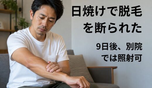 日焼けで医療脱毛を断られたら？腕NGの9日後に別院で照射可、5回続けた40代男性の実体験