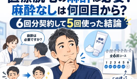 医療脱毛の麻酔は必要？麻酔なしは何回目から？6回分契約して5回使った結論