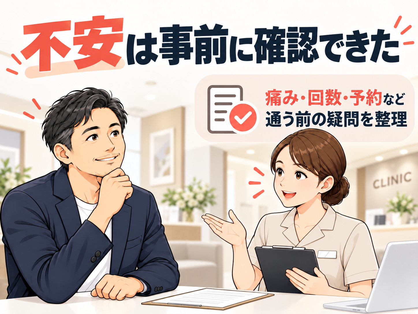 湘南美容クリニックのカウンセリングで痛み・回数・予約などの不安を事前に確認できたことを示す図解