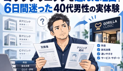 ゴリラクリニックを選んだ理由｜6日間迷った40代男性の実体験