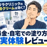 ゴリラクリニックの麻酔クリームの料金・自宅での塗り方・効果を40代男性が実体験レビューする記事のアイキャッチ