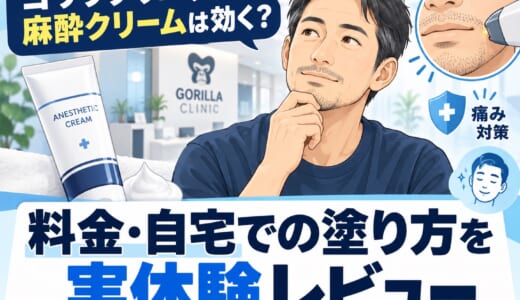 ゴリラクリニックの麻酔クリームは効く？料金・自宅での塗り方を実体験レビュー