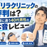 ゴリラクリニックの評判を実際に通う40代男性がレビューする記事のアイキャッチイラスト