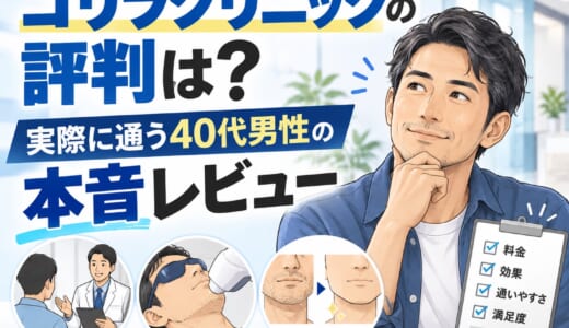 ゴリラクリニックの評判は？実際に通う40代男性の本音レビュー