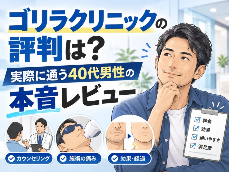 ゴリラクリニックの評判を実際に通う40代男性がレビューする記事のアイキャッチイラスト