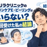 ゴリラクリニックのスキンケアEとピーリングは必要かを4回受けた男性の実体験から解説する記事のアイキャッチ