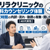 ゴリラクリニックの無料カウンセリングを受ける40代男性のイラスト。約2時間の流れ・勧誘の有無・質問内容を紹介