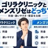 ゴリラクリニックとメンズリゼを料金・通いやすさ・保証で比較する男性向け医療脱毛記事のアイキャッチ画像