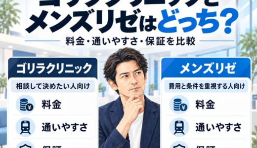 ゴリラクリニックとメンズリゼはどっち？料金・通いやすさ・保証を比較
