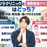ゴリラクリニックと湘南美容クリニックの違いを比較する男性のイラスト