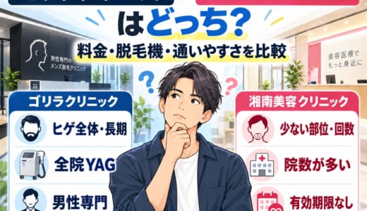 ゴリラクリニックと湘南美容クリニックはどっち？料金・脱毛機・通いやすさを比較