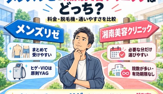 メンズリゼと湘南美容クリニックはどっち？料金・脱毛機・通いやすさを比較